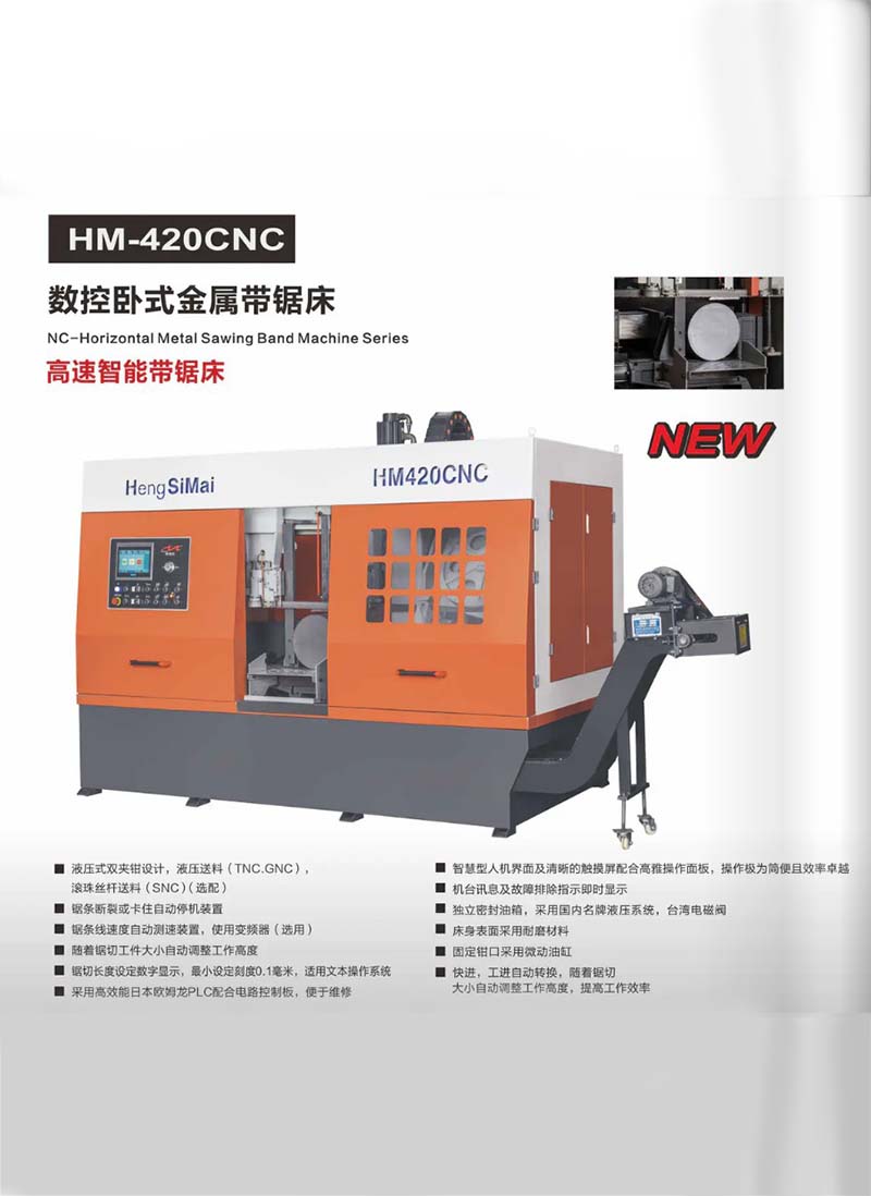 宁波HM-420CNC高速智能带锯床